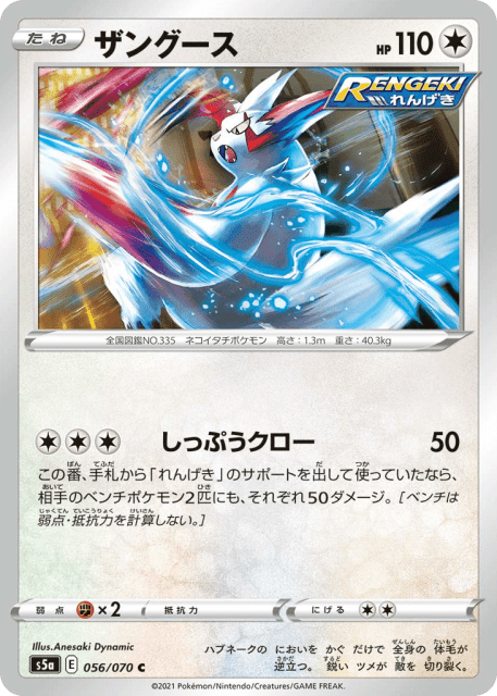 Zangoose (ザングース) (56) — 双璧のファイター (Peerless Fighters)