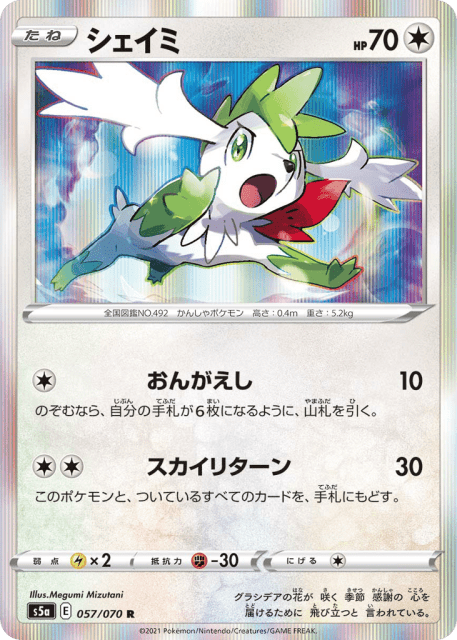 Shaymin (シェイミ) (57) — 双璧のファイター (Peerless Fighters)