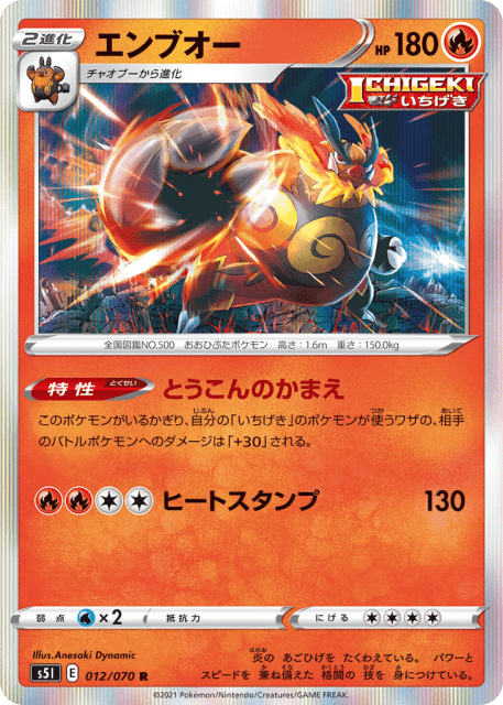 Emboar (エンブオー) (12) — 一撃マスター (Single Strike Master)