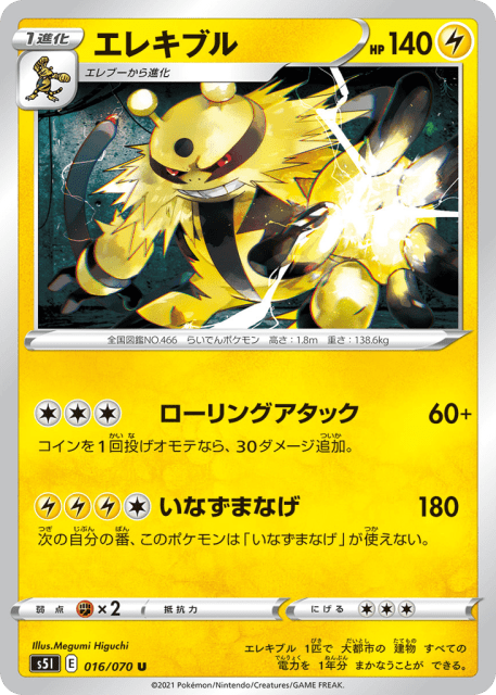 Electivire (エレキブル) (16) — 一撃マスター (Single Strike Master)