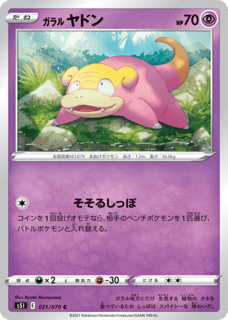 Galarian Slowpoke (ガラル ヤドン) (21) — 一撃マスター (Single Strike Master)