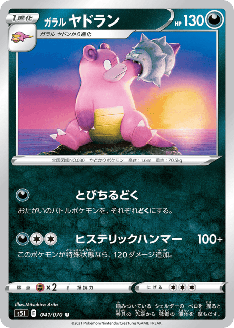 Galarian Slowbro (ガラル ヤドラン) (41) — 一撃マスター (Single Strike Master)