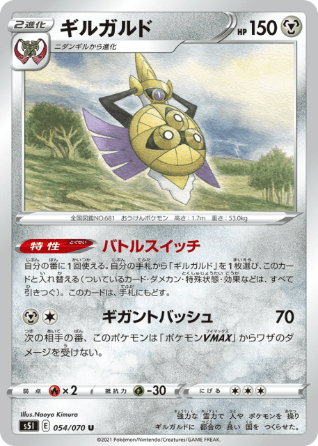 Aegislash (ギルガルド) (54) — 一撃マスター (Single Strike Master)