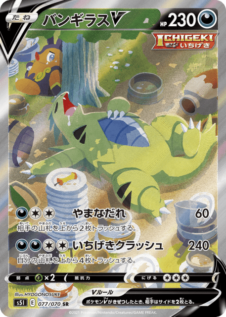 Tyranitar V (バンギラスV) (77) — 一撃マスター (Single Strike Master)