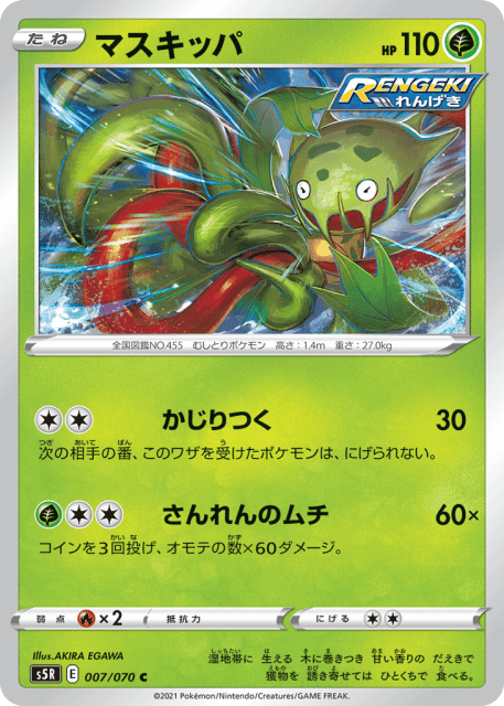 Carnivine (マスキッパ) (7) — 連撃マスター (Rapid Strike Master)