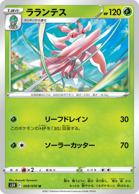 Lurantis (ラランテス) (9) — 連撃マスター (Rapid Strike Master)