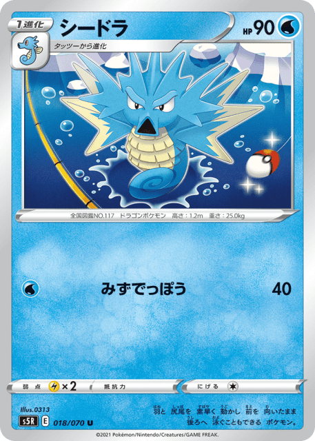 Seadra (シードラ) (18) — 連撃マスター (Rapid Strike Master)