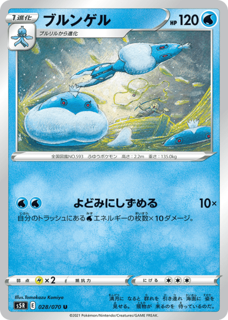 Jellicent (ブルンゲル) (28) — 連撃マスター (Rapid Strike Master)
