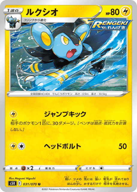 Luxio (ルクシオ) (31) — 連撃マスター (Rapid Strike Master)