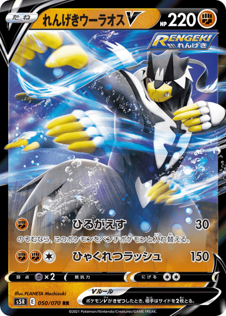 Rapid Strike Urshifu V (れんげきウーラオスV) (50) — 連撃マスター (Rapid Strike Master)