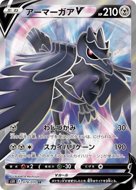 Corviknight V (アーマーガアV) (78) — 連撃マスター (Rapid Strike Master)
