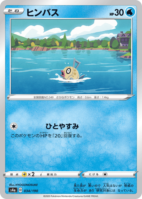 Feebas (ヒンバス) (34) — シャイニースターV (Shiny Star V)