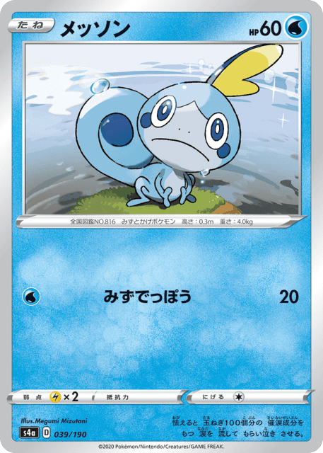 Sobble (メッソン) (39) — シャイニースターV (Shiny Star V)