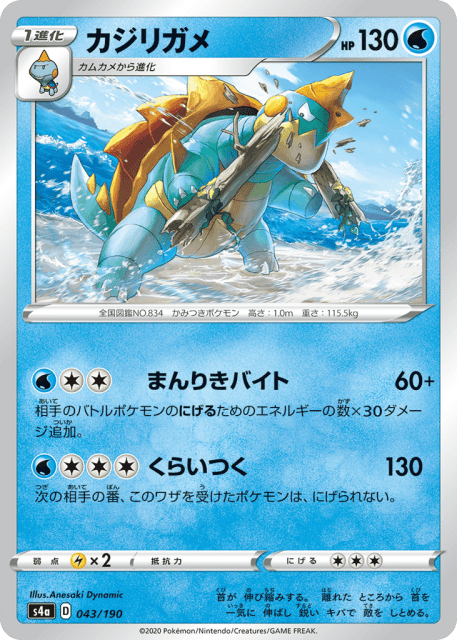 Drednaw (カジリガメ) (43) — シャイニースターV (Shiny Star V)