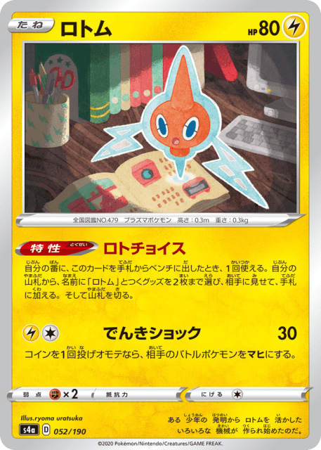Rotom (ロトム) (52) — シャイニースターV (Shiny Star V)