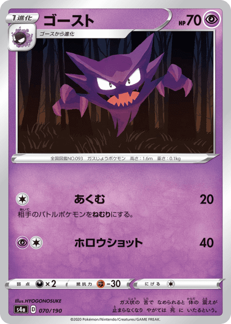 Haunter (ゴースト) (70) — シャイニースターV (Shiny Star V)