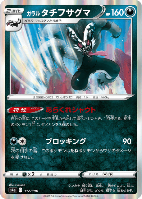 Galarian Obstagoon (ガラル タチフサグマ) (112) — シャイニースターV (Shiny Star V)