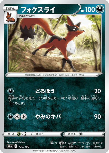 Thievul (フォクスライ) (120) — シャイニースターV (Shiny Star V)