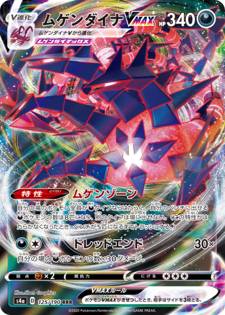 Eternatus VMAX (ムゲンダイナVMAX) (125) — シャイニースターV (Shiny Star V)