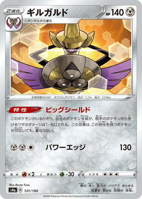 Aegislash (ギルガルド) (131) — シャイニースターV (Shiny Star V)