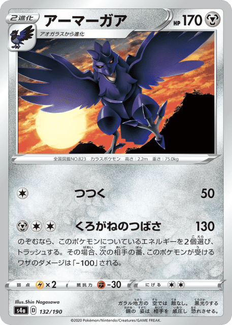 Corviknight (アーマーガア) (132) — シャイニースターV (Shiny Star V)