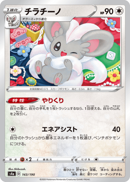 Cinccino (チラチーノ) (143) — シャイニースターV (Shiny Star V)
