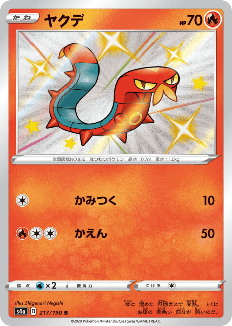 Sizzlipede (ヤクデ) (217) — シャイニースターV (Shiny Star V)