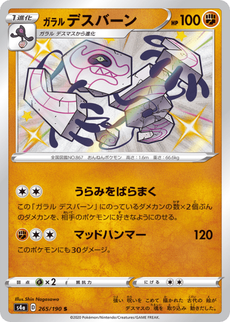 Galarian Runerigus (ガラル デスバーン) (265) — シャイニースターV (Shiny Star V)