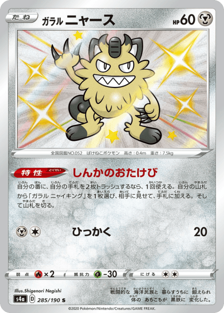 Galarian Meowth (ガラル ニャース) (285) — シャイニースターV (Shiny Star V)