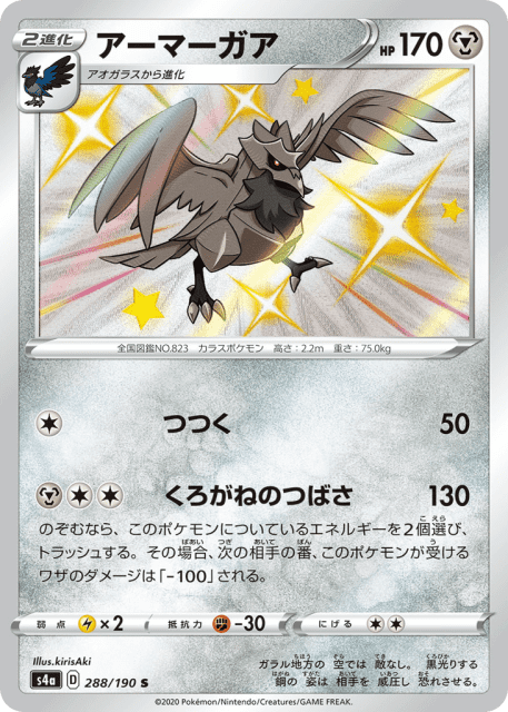 Corviknight (アーマーガア) (288) — シャイニースターV (Shiny Star V)