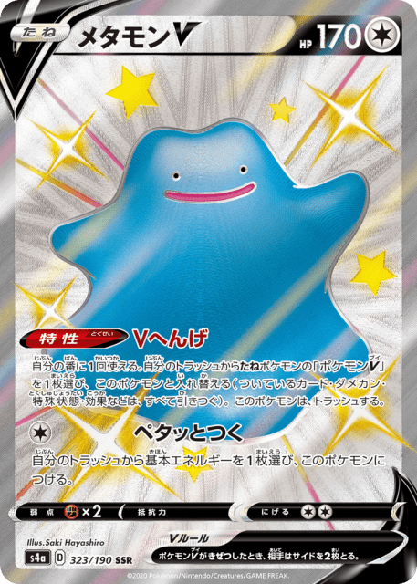 Ditto V (メタモンV) (323) — シャイニースターV (Shiny Star V)