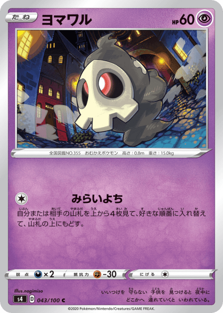 Duskull (ヨマワル) (43) — 仰天のボルテッカー (Amazing Volt Tackle)