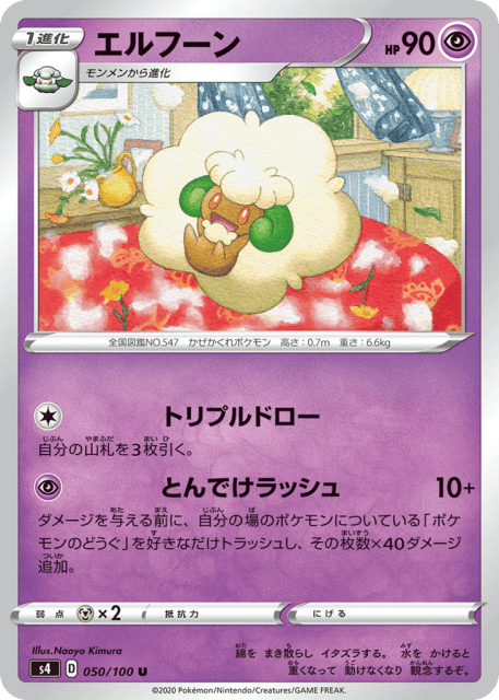 Whimsicott (エルフーン) (50) — 仰天のボルテッカー (Amazing Volt Tackle)