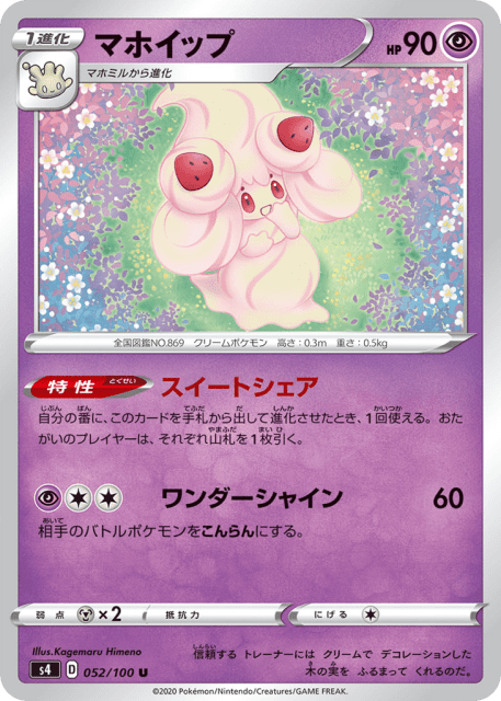 Alcremie (マホイップ) (52) — 仰天のボルテッカー (Amazing Volt Tackle)