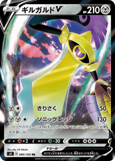 Aegislash V (ギルガルドV) (80) — 仰天のボルテッカー (Amazing Volt Tackle)