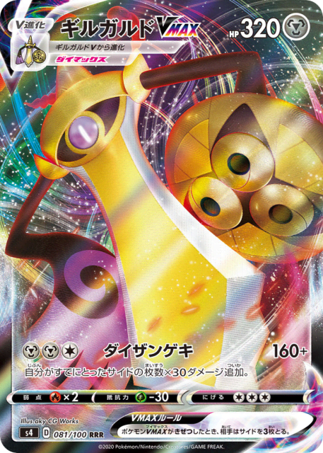 Aegislash VMAX (ギルガルドVMAX) (81) — 仰天のボルテッカー (Amazing Volt Tackle)