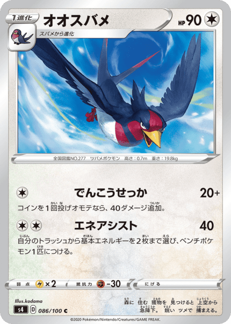 Swellow (オオスバメ) (86) — 仰天のボルテッカー (Amazing Volt Tackle)
