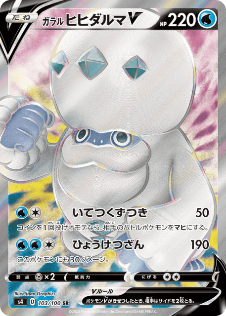 Galarian Darmanitan V (ガラル ヒヒダルマV) (103) — 仰天のボルテッカー (Amazing Volt Tackle)