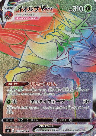 Orbeetle VMAX (112) — 仰天のボルテッカー (Amazing Volt Tackle)
