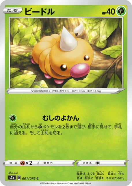Weedle (ビードル) (1) — 伝説の鼓動 (Legendary Heartbeat)