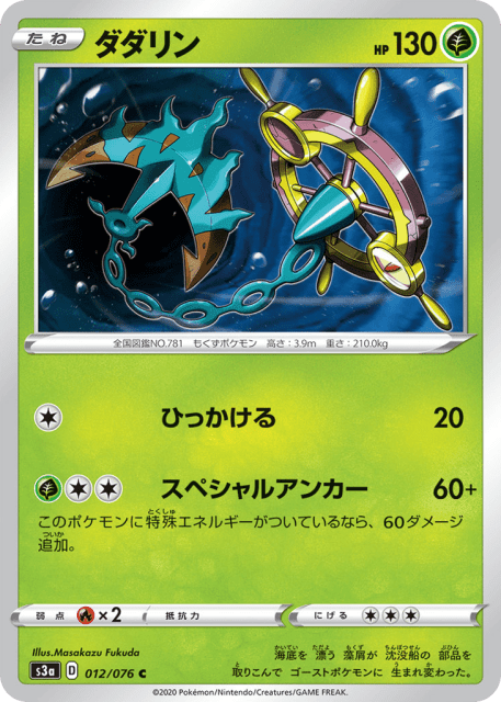 Dhelmise (ダダリン) (12) — 伝説の鼓動 (Legendary Heartbeat)