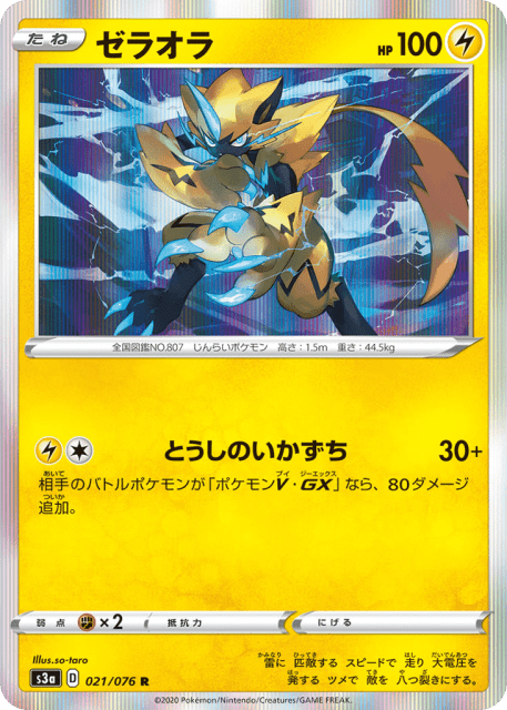 Zeraora (ゼラオラ) (21) — 伝説の鼓動 (Legendary Heartbeat)