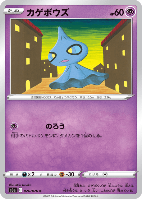 Shuppet (カゲボウズ) (26) — 伝説の鼓動 (Legendary Heartbeat)