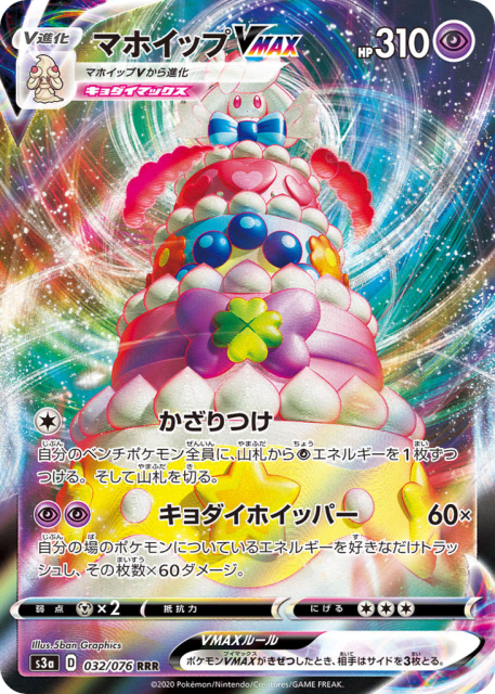 Alcremie VMAX (マホイップVMAX) (32) — 伝説の鼓動 (Legendary Heartbeat)