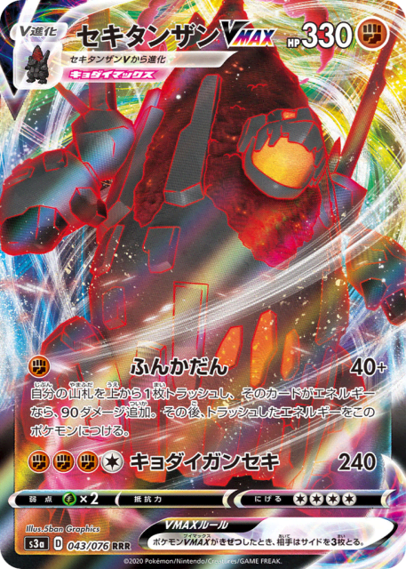 Coalossal VMAX (セキタンザンVMAX) (43) — 伝説の鼓動 (Legendary Heartbeat)