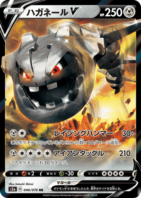Steelix V (ハガネールV) (46) — 伝説の鼓動 (Legendary Heartbeat)