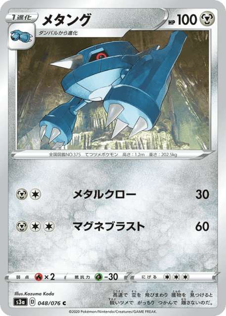 Metang (メタング) (48) — 伝説の鼓動 (Legendary Heartbeat)