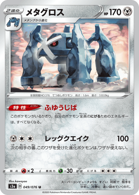 Metagross (メタグロス) (49) — 伝説の鼓動 (Legendary Heartbeat)
