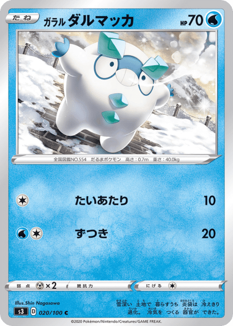 Galarian Darumaka (ガラル ダルマッカ) (20) — ムゲンゾーン (Infinity Zone)