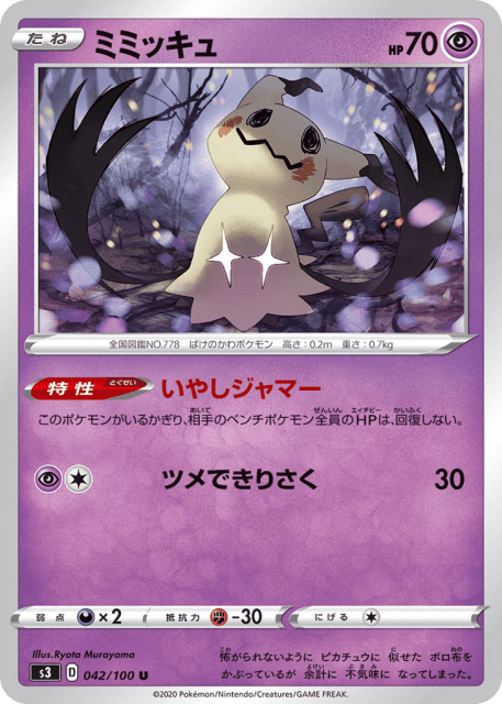 Mimikyu (ミミッキュ) (42) — ムゲンゾーン (Infinity Zone)